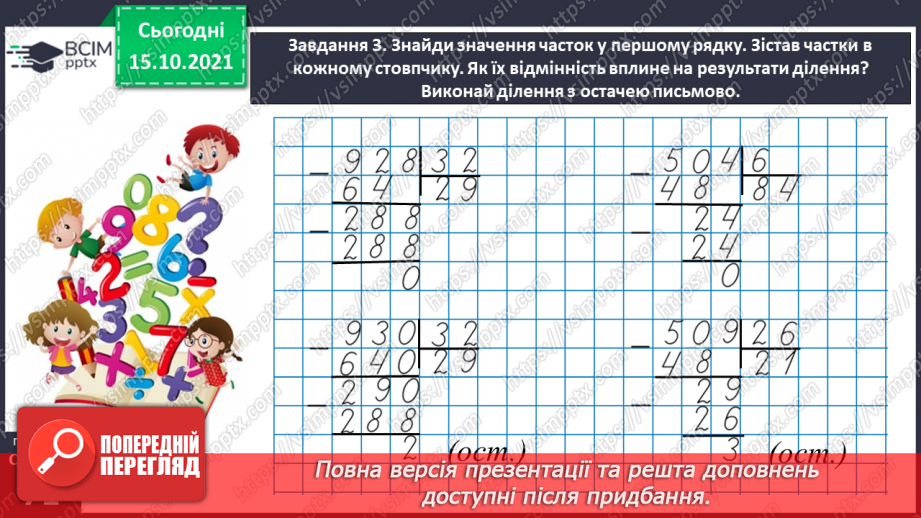 №044 - Виконуємо ділення з остачею24 №044 - Виконуємо ділення з остачею24