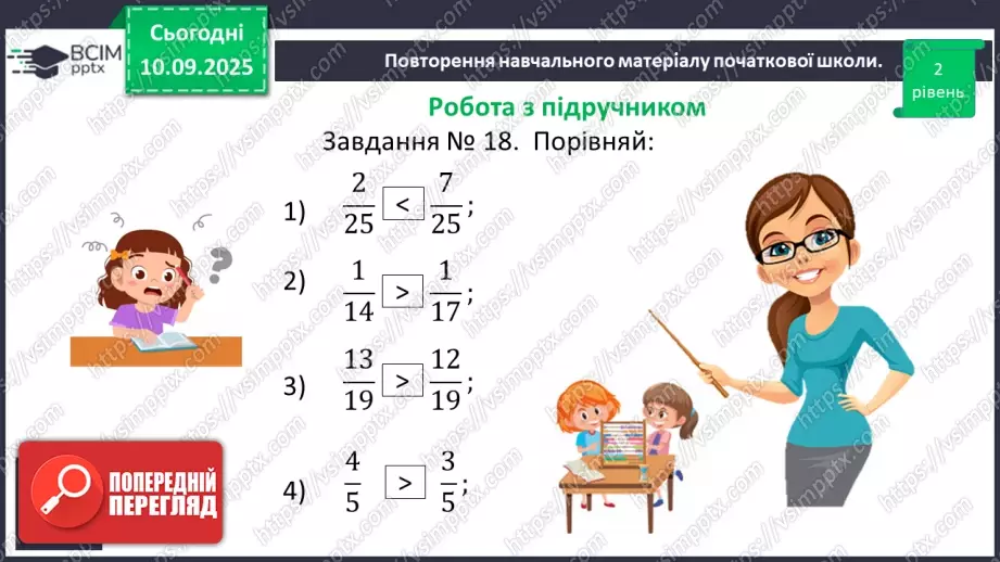 №002 - Поняття дробу. Порівняння дробів.15 №002 - Поняття дробу. Порівняння дробів.15