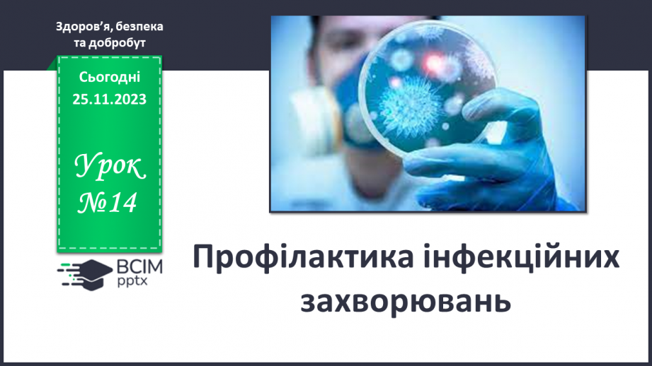 №14 - Профілактика інфекційних захворювань.0