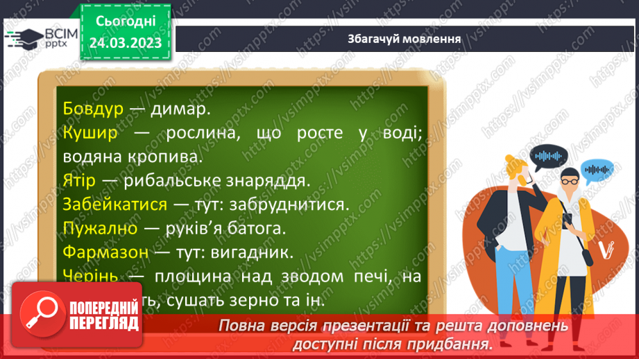 №58 - Неповторність і багатство внутрішнього світу людини в оповіданні Григора Тютюнника «Дивак».8 №58 - Неповторність і багатство внутрішнього світу людини в оповіданні Григора Тютюнника «Дивак».8