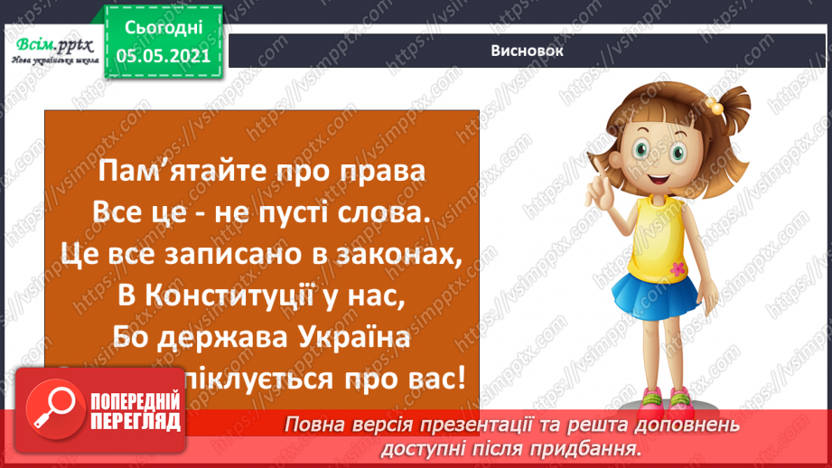 №069 - Я маю право на права. Декларація прав дитини.22 №069 - Я маю право на права. Декларація прав дитини.22