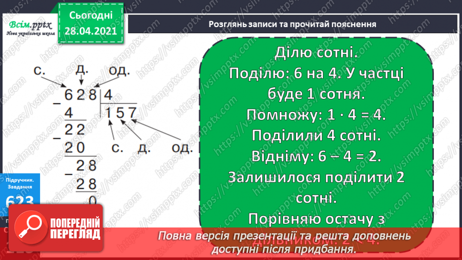 №146 - Повторення ділення трицифрових чисел на одноцифрові. Письмове ділення чисел виду 628: 4. Розв’язування рівнянь і задач14