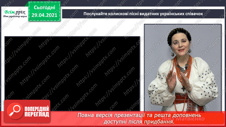 №20 - Дитячі колисанки. Колискові пісні. Слухання: колискові пісні у виконанні Н. Матвієнко і К. Цісик. Виконання: українська народна пісня «Котику сіренький».7 №20 - Дитячі колисанки. Колискові пісні. Слухання: колискові пісні у виконанні Н. Матвієнко і К. Цісик. Виконання: українська народна пісня «Котику сіренький».7