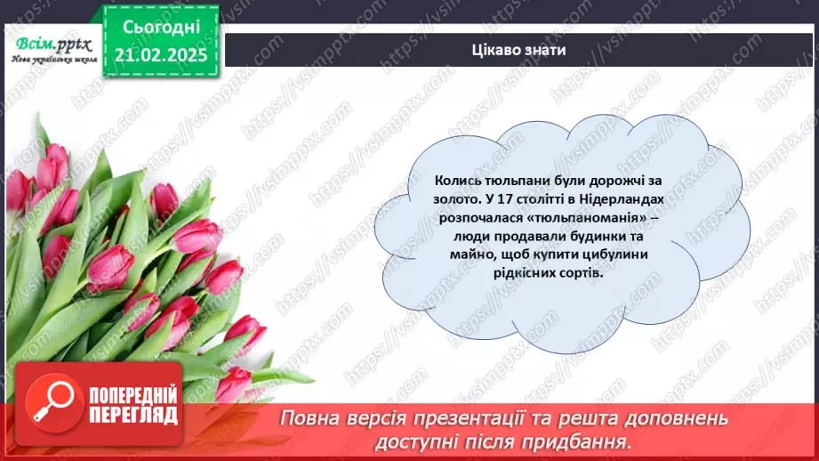 №24 - Згинання і складання паперу. Створення аплікації у техніці оригамі. Проєктна робота «Тюльпани».17 №24 - Згинання і складання паперу. Створення аплікації у техніці оригамі. Проєктна робота «Тюльпани».17