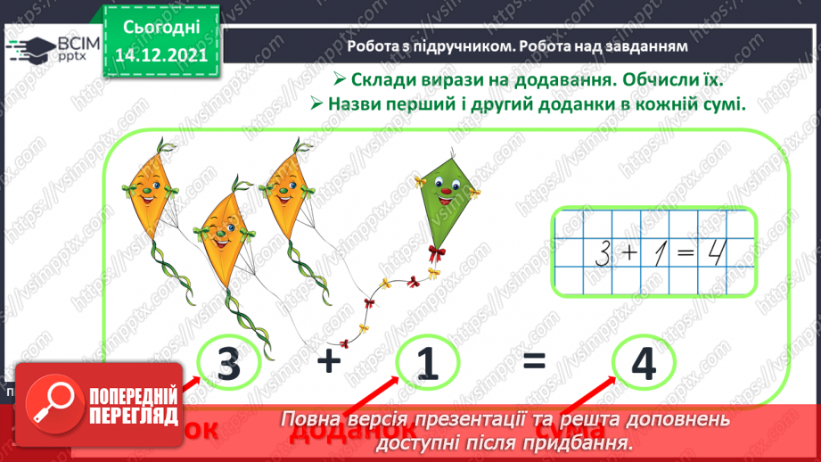 №060 - Переставний закон додавання. Доданок, доданок, сума.8 №060 - Переставний закон додавання. Доданок, доданок, сума.8