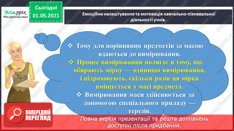 №099 - Вивчаємо одиниці вимірювання маси — 1 г, 1 т2 №099 - Вивчаємо одиниці вимірювання маси — 1 г, 1 т2