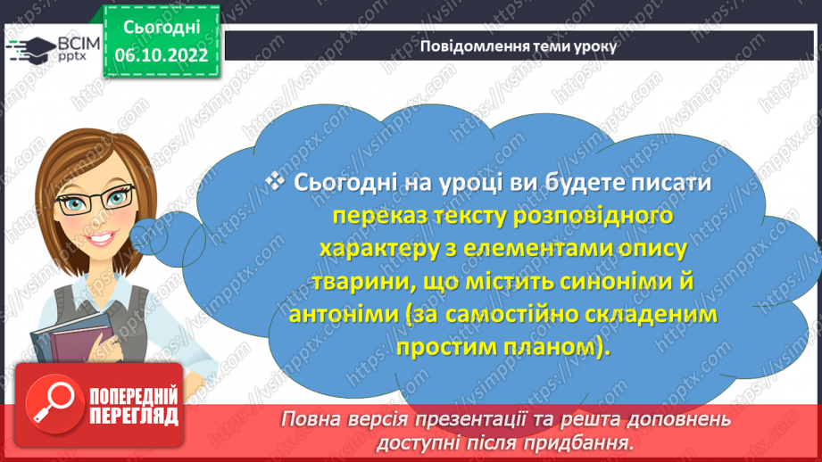 №032 - Розвиток мовлення. Докладний письмовий переказ тексту розповідного характеру з елементами опису тварини3 №032 - Розвиток мовлення. Докладний письмовий переказ тексту розповідного характеру з елементами опису тварини3
