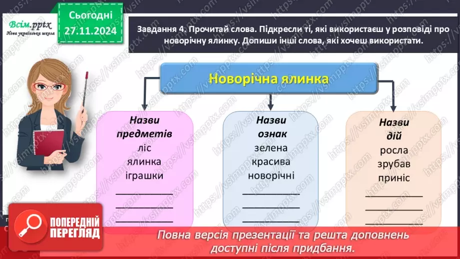 №055 - Розвиток зв’язного мовлення.  Склади розповідь про новорічну ялинку.16 №055 - Розвиток зв’язного мовлення.  Склади розповідь про новорічну ялинку.16