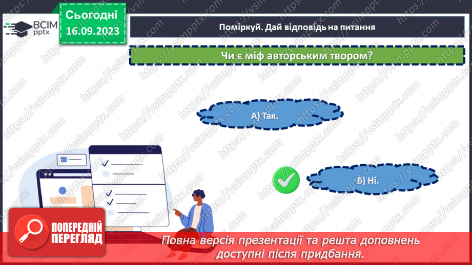 №07-8 - Діагностувальна робота №1. Тестові завдання до розділу «Міфи прадавньої України».6