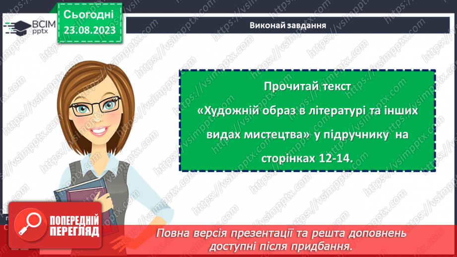 №01 - Художня література як вид мистецтва. Своєрідність мистецького світосприймання.10