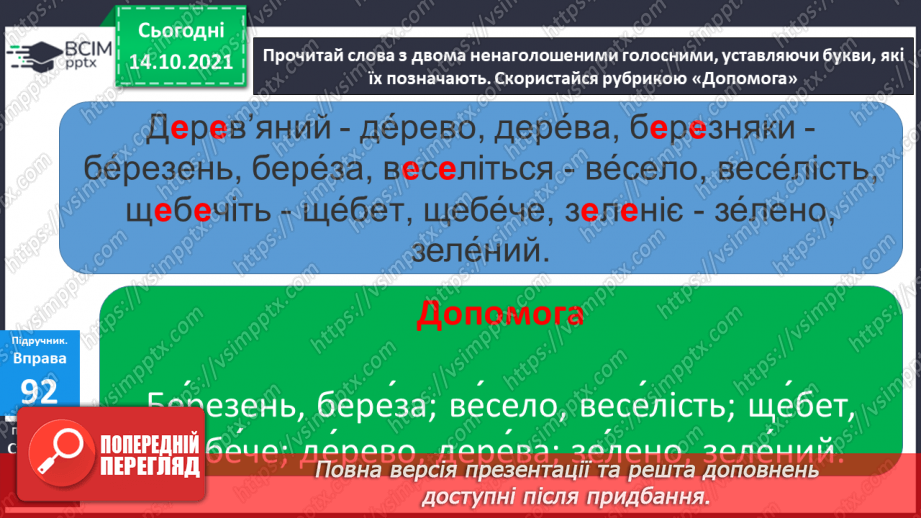 №034 - Вимова та правопис слів з ненаголошеними [е], [и] у корені слова, що перевіряються наголосом7