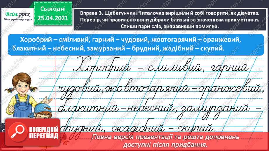 №062 - Розпізнаю близькі за значенням прикметники.9