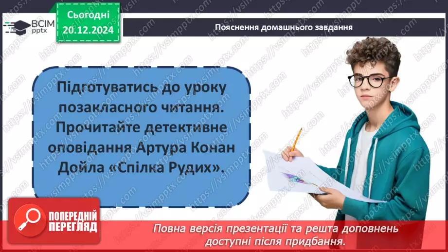 №33 - Сутність «дедуктивного методу» Шерлока Холмса22