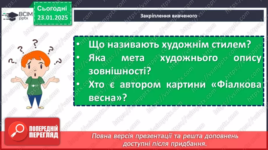 №059 - Урок розвитку мовлення. Письмовий твір-опис зовнішності людини за картиною в художньому  стилі з використанням дієприкметників і дієприкметникових зворотів17 №059 - Урок розвитку мовлення. Письмовий твір-опис зовнішності людини за картиною в художньому  стилі з використанням дієприкметників і дієприкметникових зворотів17