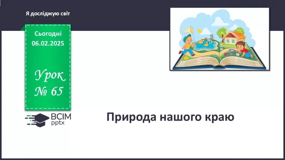 №065 - Природа нашого краю. Відомі люди нашого краю.0 №065 - Природа нашого краю. Відомі люди нашого краю.0