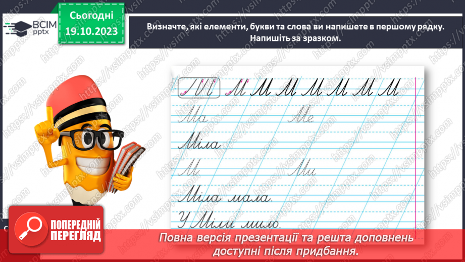 №060 - Написання великої букви М, складів, слів і речень з вивченими буквами16