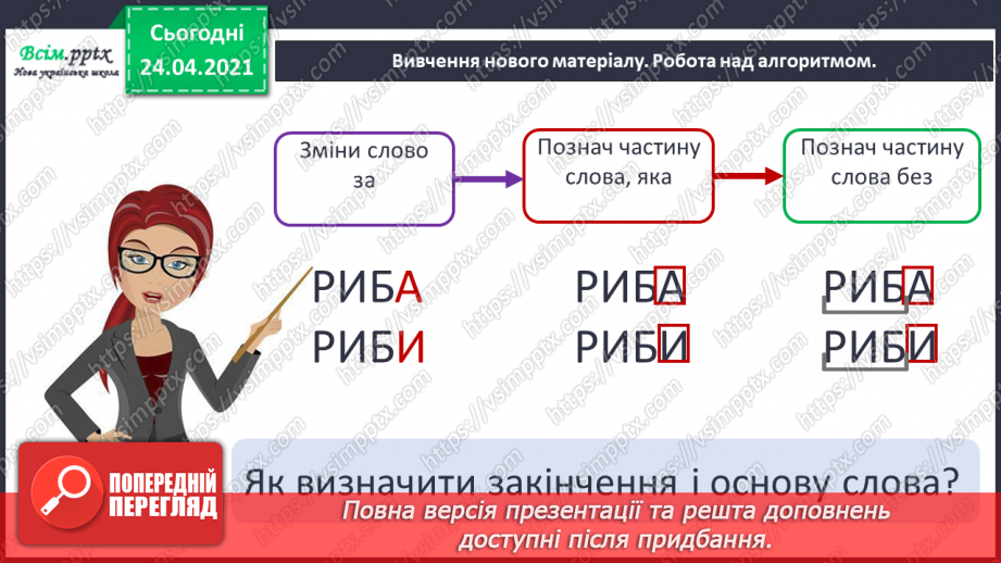 №067 - Будова слова. Закінчення. Основа. Зв’язок слів у реченні8