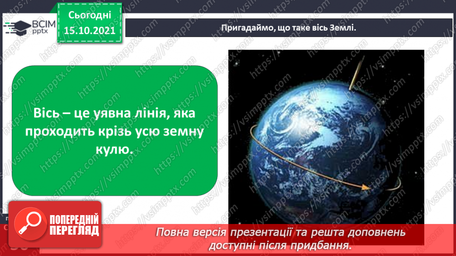 №025 - Рух Землі навколо Сонця. Теплові пояси6 №025 - Рух Землі навколо Сонця. Теплові пояси6