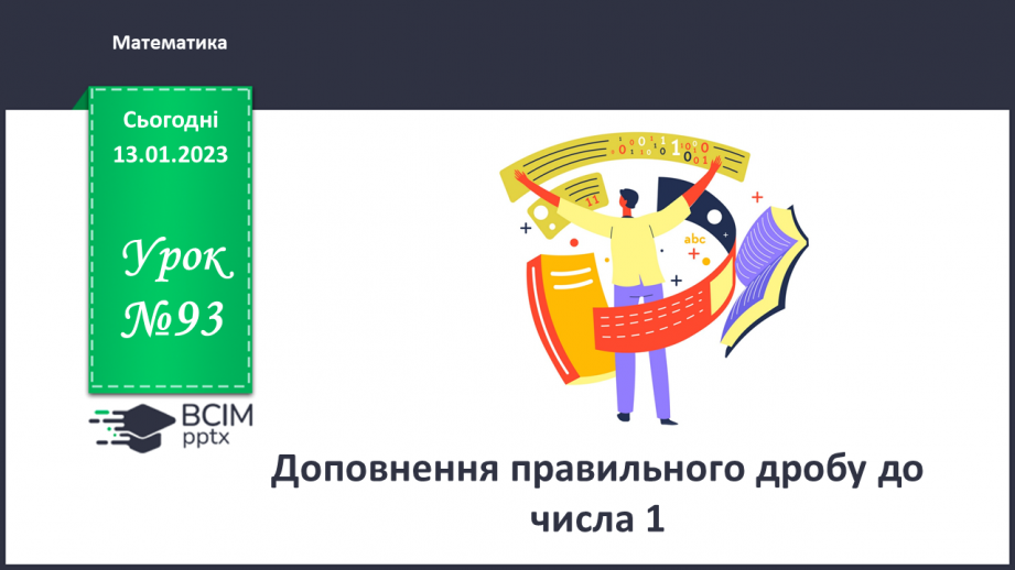 №093 - Доповнення правильного дробу до числа 10 №093 - Доповнення правильного дробу до числа 10