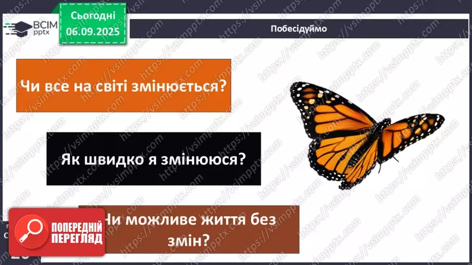 №0008 - Як змінюються істоти впродовж життя?14 №0008 - Як змінюються істоти впродовж життя?14