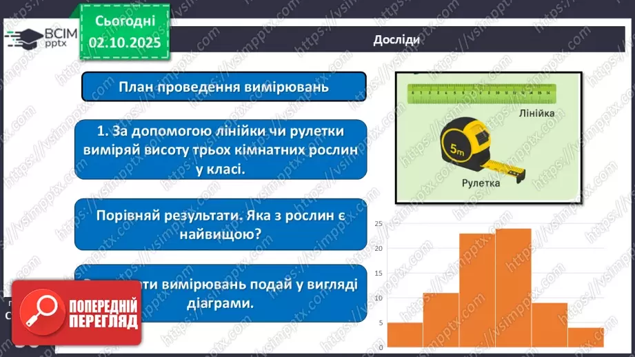 №019 - Проводимо вимірювання тіл природи.17 №019 - Проводимо вимірювання тіл природи.17