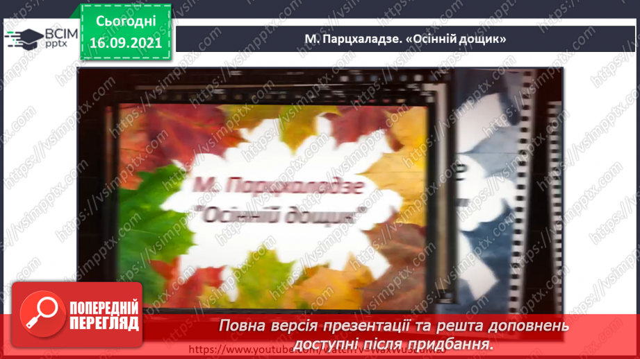 №005 - Гучні й тихі звуки (форте, піано). СМ: М. Парцхаладзе «Осінній дощик», В. Косенко «Пасторальна»3