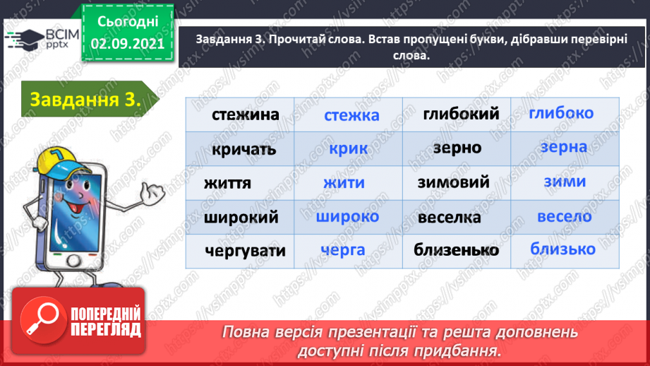 №010 - Застосування набутих знань і вмінь по темі «Повторюю знання про звуки і букви»11