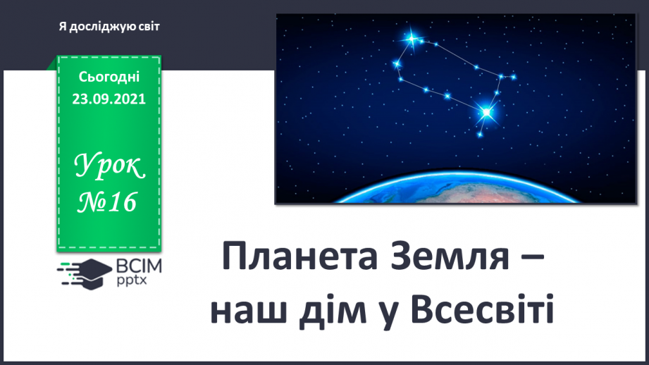 №016 - Планета Земля – наш дім у Всесвіті0 №016 - Планета Земля – наш дім у Всесвіті0