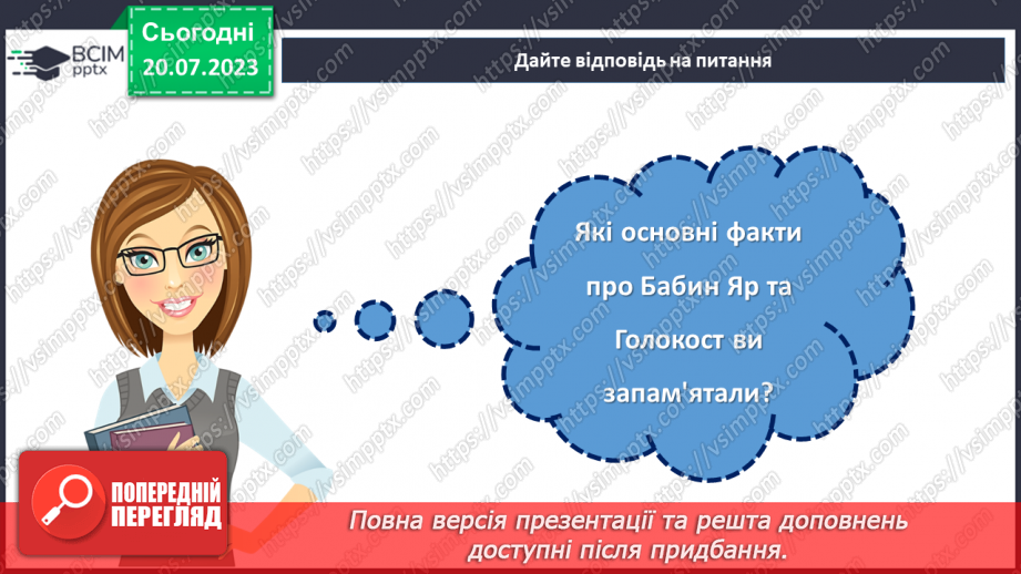 №05 - Запам'ятаймо Бабин Яр. Урок-реквієм для вшанування пам'яті жертв Голокосту.28