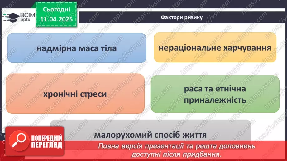 №30 - Неінфекційні захворювання. Профілактика.16 №30 - Неінфекційні захворювання. Профілактика.16