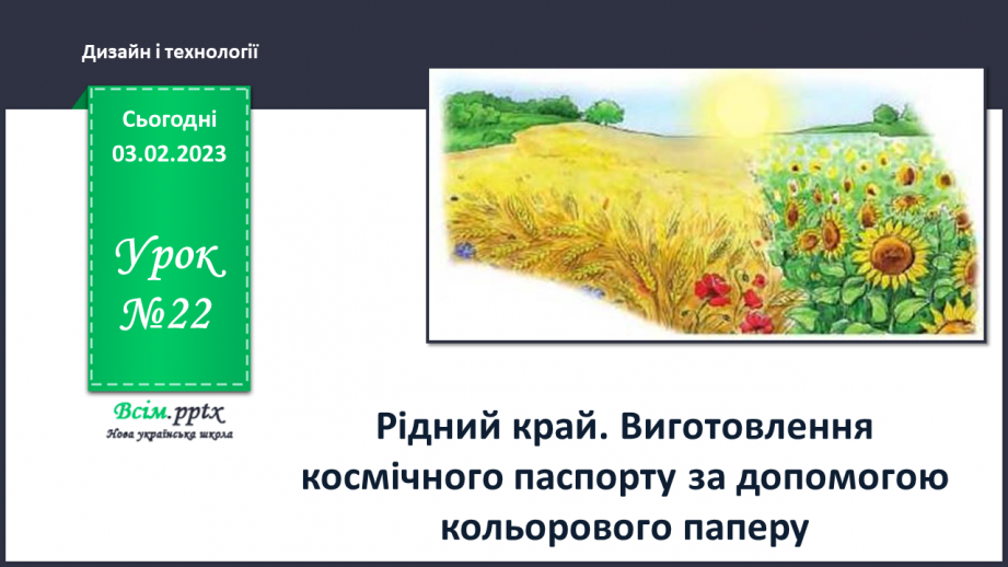 №22 - Рідний край. Виготовлення космічного паспорту за допомогою кольорового паперу.0 №22 - Рідний край. Виготовлення космічного паспорту за допомогою кольорового паперу.0