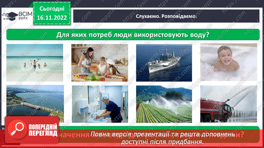 №0040 - Значення води у природі та житті людини3