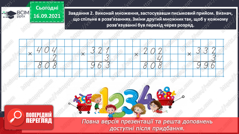 №023 - Розв’язуємо задачі на знаходження четвертого пропорційного способом відношень14 №023 - Розв’язуємо задачі на знаходження четвертого пропорційного способом відношень14
