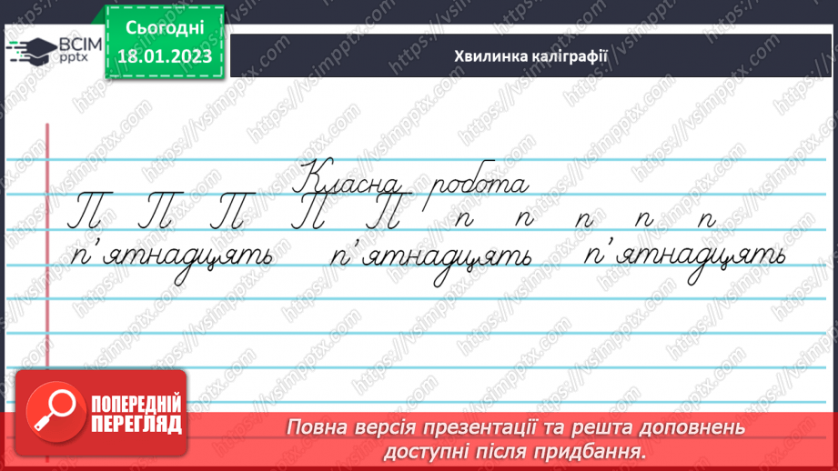 №069 - Вимова і запис числівників, які використовують для запису дати в зошиті. Вимова і правопис слів сантиметр, дециметр.3