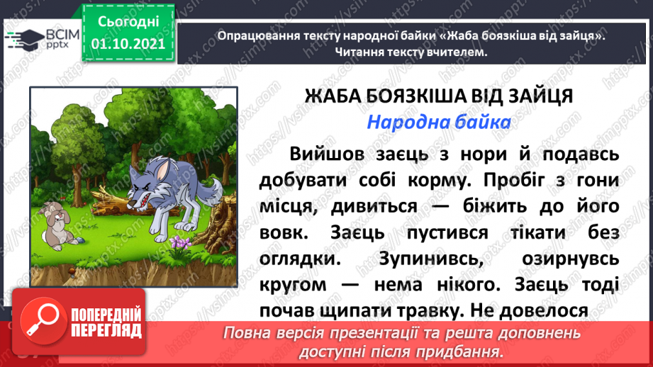 №021 - Байки і притчі. Жаба боязкіша від зайця (Народна байка). Без труда нема плода (Народна притча). Записала Олена Пчілка7 №021 - Байки і притчі. Жаба боязкіша від зайця (Народна байка). Без труда нема плода (Народна притча). Записала Олена Пчілка7