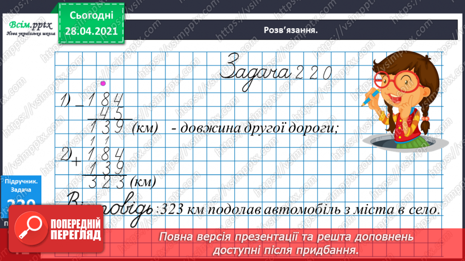 №103 - Письмове віднімання трицифрових чисел виду 354 -138. Розв’язування рівнянь і задач.27