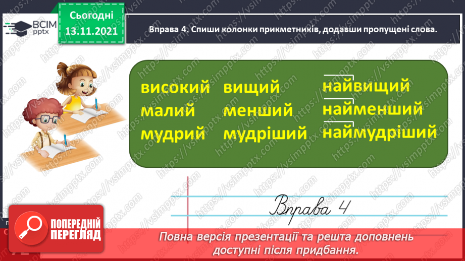 №048 - Утворюю прикметники за допомогою префіксів і суфіксів14