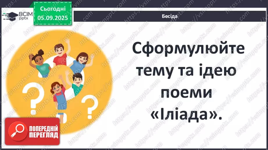 №06 - П/О ГР1, ГР2, ГР3, ГР4 Розвиток мовлення №1. Усний переказ епізоду з «Іліада» Гомера.8 №06 - П/О ГР1, ГР2, ГР3, ГР4 Розвиток мовлення №1. Усний переказ епізоду з «Іліада» Гомера.8