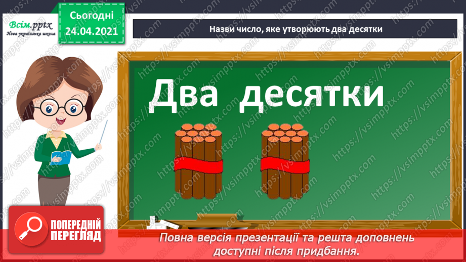 №002 - Десятковий склад двоцифрових чисел. Додавання і віднімання, засноване на нумерації чисел в межах 100.14