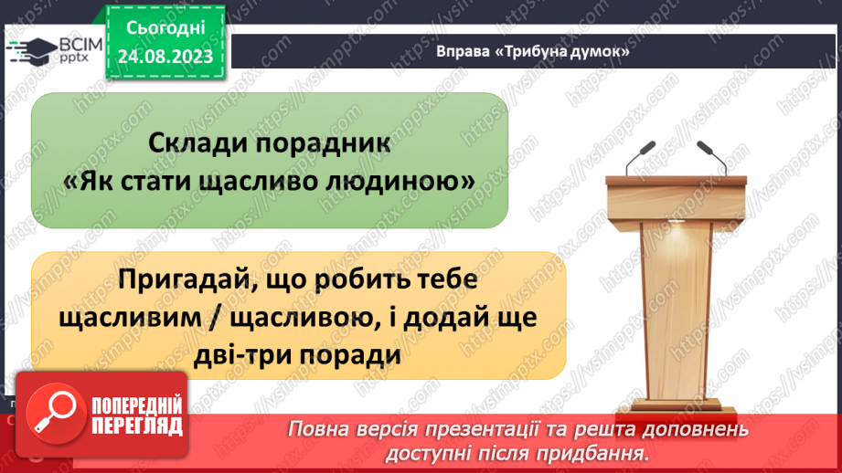 №01 - Моральність - основа поведінки людини. цінність моральних взаємин у суспільстві23