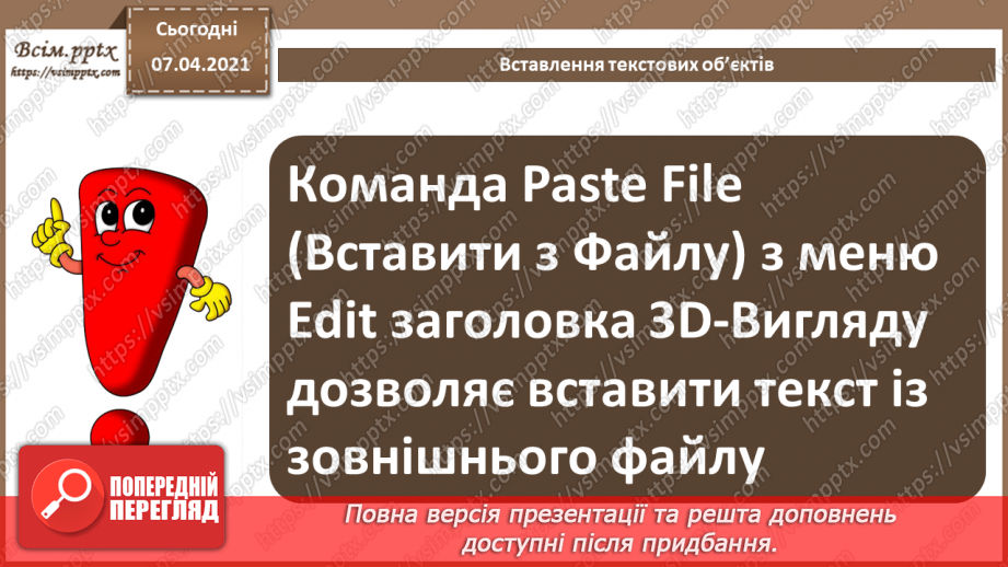 №14 - Текстові об’єкти та їх редагування. Рендеринг тривимірної сцени 3D.11