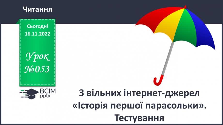 №053 - З вільних інтернет-джерел «Історія першої парасольки». Тестування.0