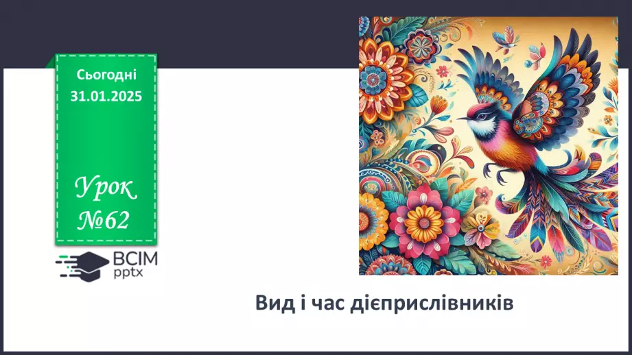 №062 - Вид і час дієприслівників0 №062 - Вид і час дієприслівників0