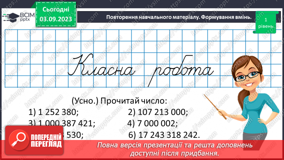 №001 - Натуральні числа і дії з ними. Порівняння, округлення та арифметичні дії з натуральними числами.20