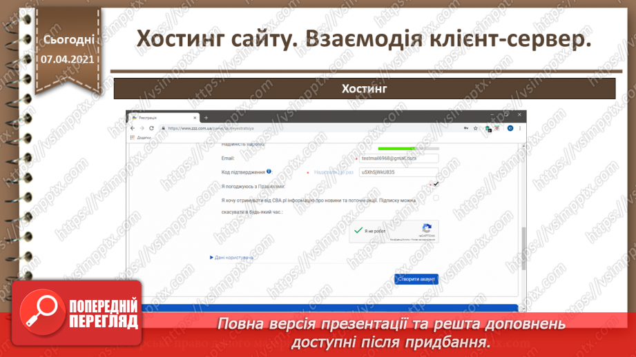 №27 - Хостинг сайту. Взаємодія клієнт-сервер.25