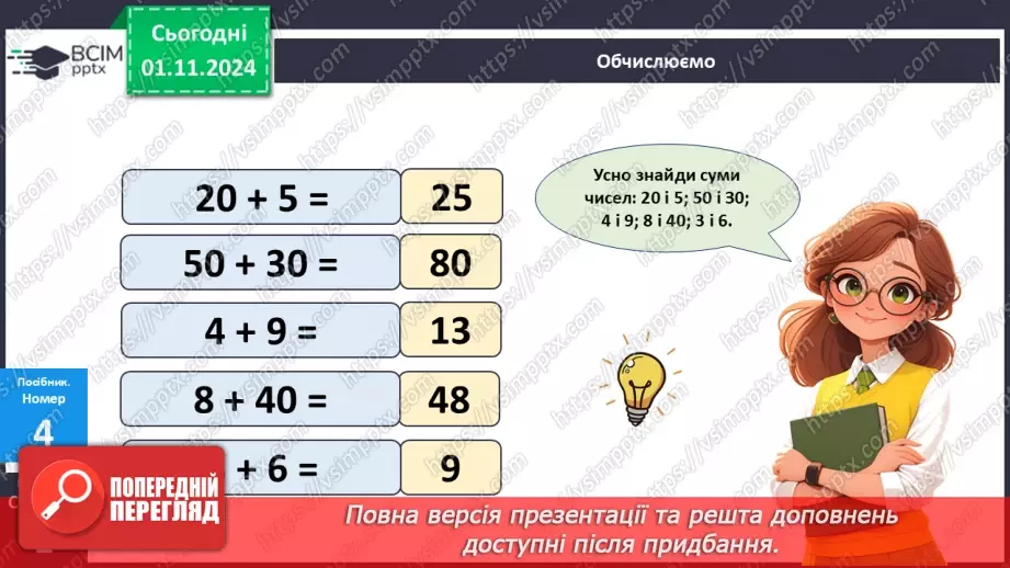 №042 - Додавання двоцифрових чисел виду 25 + 43. Розв’язування задач.14