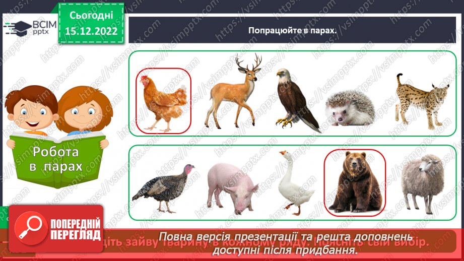 №0054 - Різноманітність тварин. Дикі та свійські тварини20 №0054 - Різноманітність тварин. Дикі та свійські тварини20
