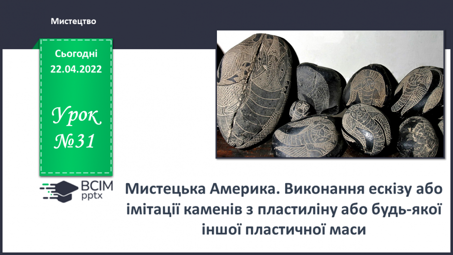 №31 - Мистецька Америка. Виконання ескізу або імітації каменів з пластиліну або будь-якої іншої пластичної маси.0 №31 - Мистецька Америка. Виконання ескізу або імітації каменів з пластиліну або будь-якої іншої пластичної маси.0