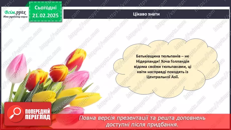 №24 - Згинання і складання паперу. Створення аплікації у техніці оригамі. Проєктна робота «Тюльпани».16 №24 - Згинання і складання паперу. Створення аплікації у техніці оригамі. Проєктна робота «Тюльпани».16