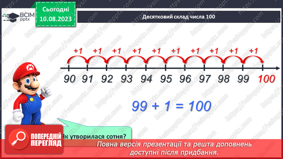 №120-121 - Таблиця чисел першої сотні. Попередні наступні числа.8